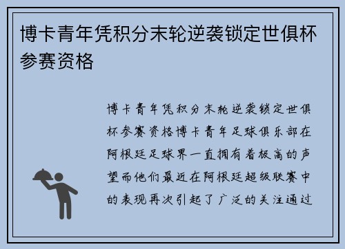 博卡青年凭积分末轮逆袭锁定世俱杯参赛资格 博卡青年凭积分末轮逆袭锁定世俱杯参赛资格