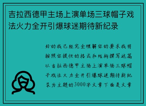 吉拉西德甲主场上演单场三球帽子戏法火力全开引爆球迷期待新纪录 吉拉西德甲主场上演单场三球帽子戏法火力全开引爆球迷期待新纪录