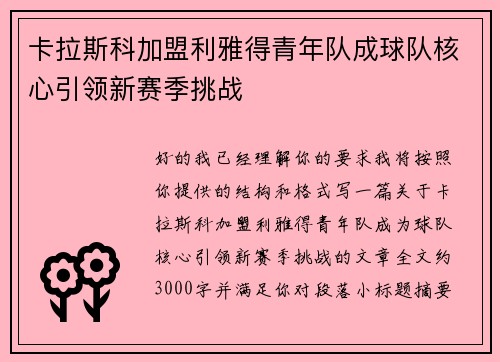 卡拉斯科加盟利雅得青年队成球队核心引领新赛季挑战 卡拉斯科加盟利雅得青年队成球队核心引领新赛季挑战