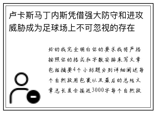 卢卡斯马丁内斯凭借强大防守和进攻威胁成为足球场上不可忽视的存在 卢卡斯马丁内斯凭借强大防守和进攻威胁成为足球场上不可忽视的存在