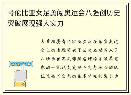 哥伦比亚女足勇闯奥运会八强创历史突破展现强大实力 哥伦比亚女足勇闯奥运会八强创历史突破展现强大实力
