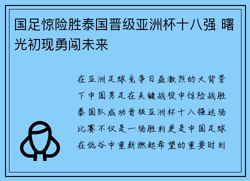 国足惊险胜泰国晋级亚洲杯十八强 曙光初现勇闯未来 国足惊险胜泰国晋级亚洲杯十八强 曙光初现勇闯未来