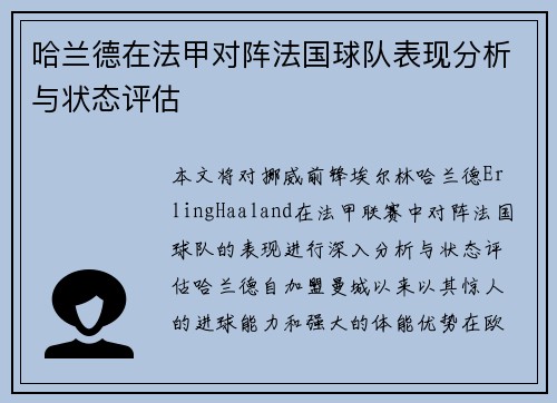 哈兰德在法甲对阵法国球队表现分析与状态评估