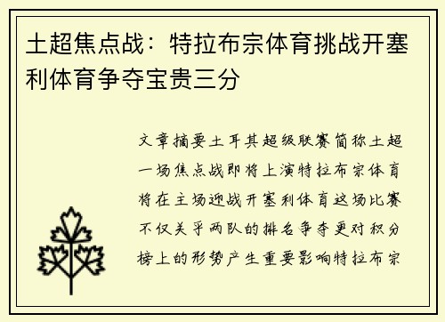 土超焦点战:特拉布宗体育挑战开塞利体育争夺宝贵三分 土超焦点战:特拉布宗体育挑战开塞利体育争夺宝贵三分