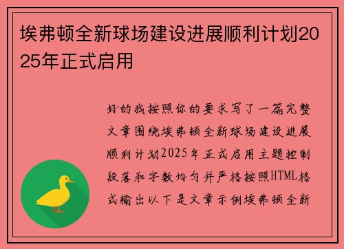埃弗顿全新球场建设进展顺利计划2025年正式启用