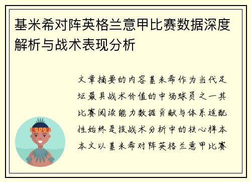基米希对阵英格兰意甲比赛数据深度解析与战术表现分析 基米希对阵英格兰意甲比赛数据深度解析与战术表现分析