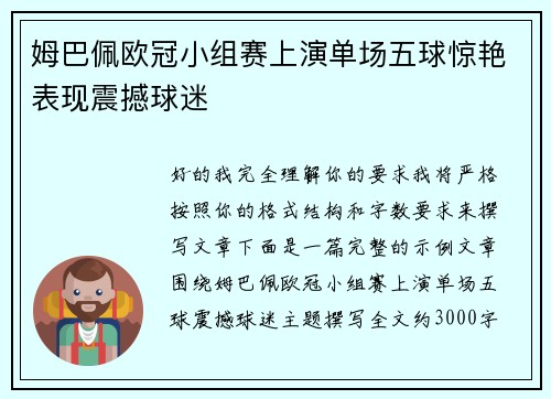 姆巴佩欧冠小组赛上演单场五球惊艳表现震撼球迷