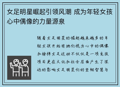 女足明星崛起引领风潮 成为年轻女孩心中偶像的力量源泉