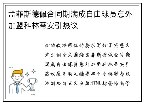 孟菲斯德佩合同期满成自由球员意外加盟科林蒂安引热议