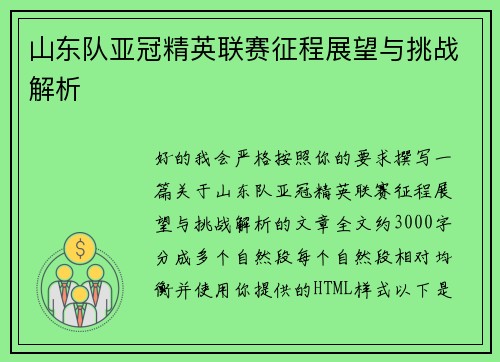 山东队亚冠精英联赛征程展望与挑战解析