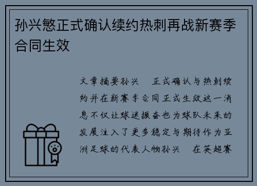 孙兴慜正式确认续约热刺再战新赛季合同生效