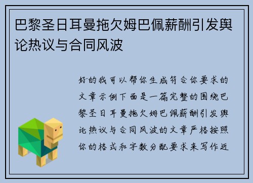 巴黎圣日耳曼拖欠姆巴佩薪酬引发舆论热议与合同风波