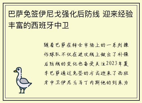 巴萨免签伊尼戈强化后防线 迎来经验丰富的西班牙中卫