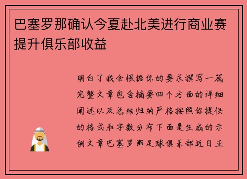 巴塞罗那确认今夏赴北美进行商业赛提升俱乐部收益 巴塞罗那确认今夏赴北美进行商业赛提升俱乐部收益