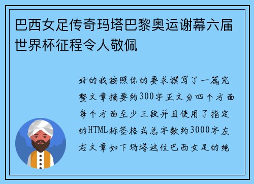 巴西女足传奇玛塔巴黎奥运谢幕六届世界杯征程令人敬佩