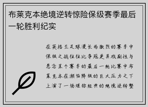 布莱克本绝境逆转惊险保级赛季最后一轮胜利纪实 布莱克本绝境逆转惊险保级赛季最后一轮胜利纪实