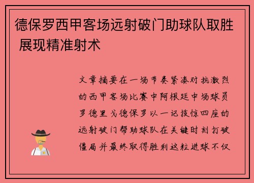 德保罗西甲客场远射破门助球队取胜 展现精准射术