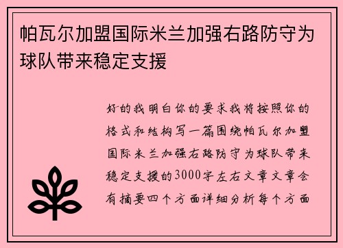 帕瓦尔加盟国际米兰加强右路防守为球队带来稳定支援