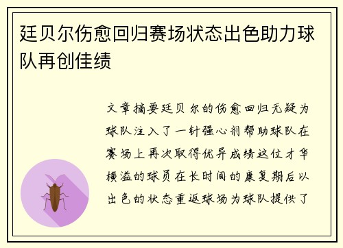 廷贝尔伤愈回归赛场状态出色助力球队再创佳绩