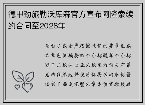 德甲劲旅勒沃库森官方宣布阿隆索续约合同至2028年