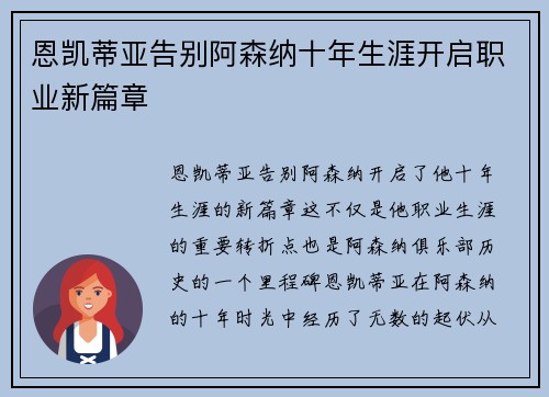 恩凯蒂亚告别阿森纳十年生涯开启职业新篇章