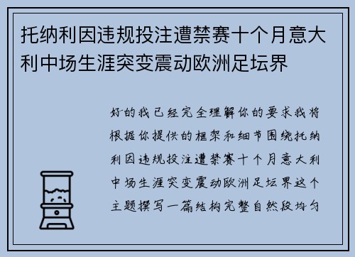 托纳利因违规投注遭禁赛十个月意大利中场生涯突变震动欧洲足坛界