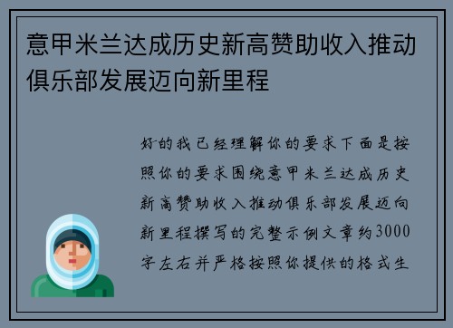 意甲米兰达成历史新高赞助收入推动俱乐部发展迈向新里程