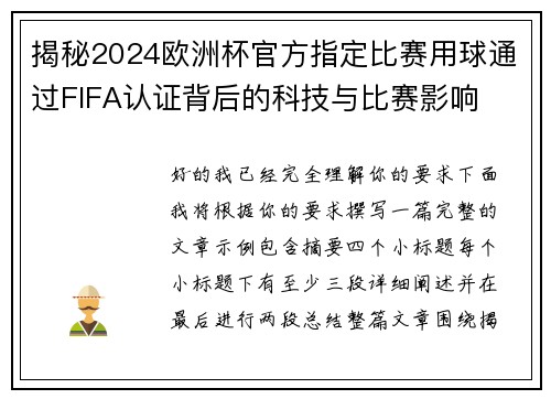 揭秘2024欧洲杯官方指定比赛用球通过FIFA认证背后的科技与比赛影响 揭秘2024欧洲杯官方指定比赛用球通过FIFA认证背后的科技与比赛影响