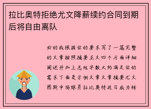 拉比奥特拒绝尤文降薪续约合同到期后将自由离队