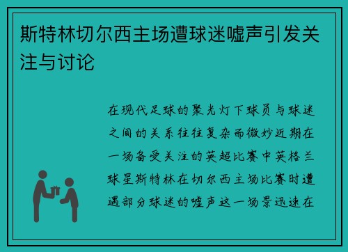斯特林切尔西主场遭球迷嘘声引发关注与讨论