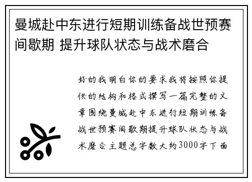 曼城赴中东进行短期训练备战世预赛间歇期 提升球队状态与战术磨合