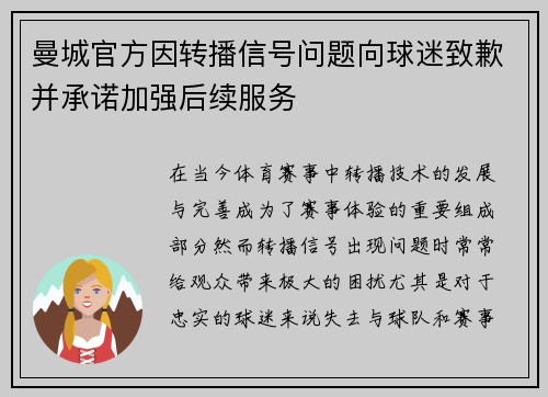 曼城官方因转播信号问题向球迷致歉并承诺加强后续服务