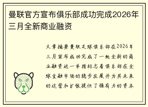 曼联官方宣布俱乐部成功完成2026年三月全新商业融资