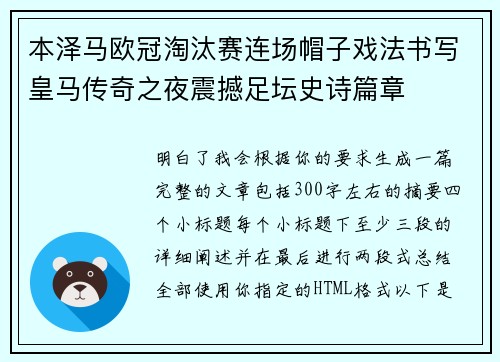 本泽马欧冠淘汰赛连场帽子戏法书写皇马传奇之夜震撼足坛史诗篇章
