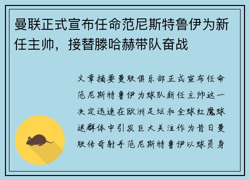 曼联正式宣布任命范尼斯特鲁伊为新任主帅，接替滕哈赫带队奋战