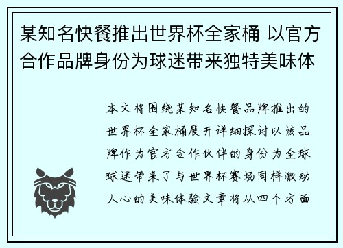 某知名快餐推出世界杯全家桶 以官方合作品牌身份为球迷带来独特美味体验