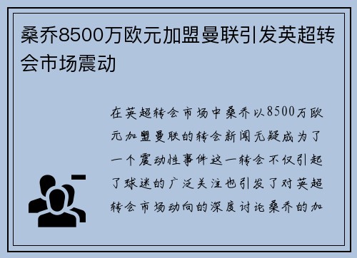 桑乔8500万欧元加盟曼联引发英超转会市场震动