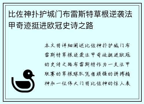 比佐神扑护城门布雷斯特草根逆袭法甲奇迹挺进欧冠史诗之路