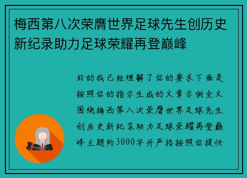 梅西第八次荣膺世界足球先生创历史新纪录助力足球荣耀再登巅峰