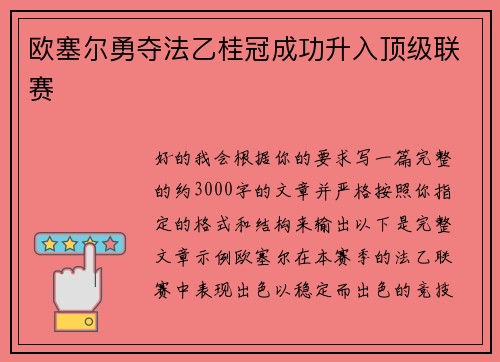 欧塞尔勇夺法乙桂冠成功升入顶级联赛