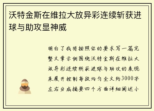 沃特金斯在维拉大放异彩连续斩获进球与助攻显神威