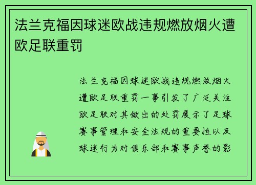 法兰克福因球迷欧战违规燃放烟火遭欧足联重罚