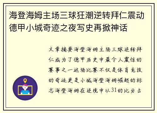 海登海姆主场三球狂潮逆转拜仁震动德甲小城奇迹之夜写史再掀神话