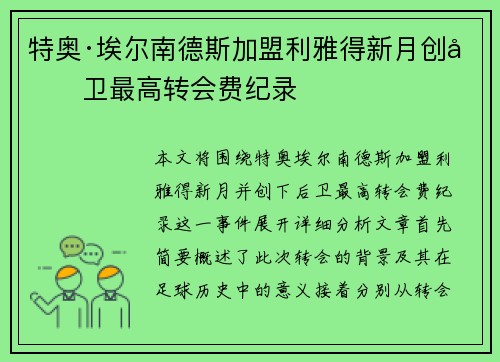 特奥·埃尔南德斯加盟利雅得新月创后卫最高转会费纪录