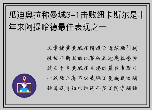瓜迪奥拉称曼城3-1击败纽卡斯尔是十年来阿提哈德最佳表现之一