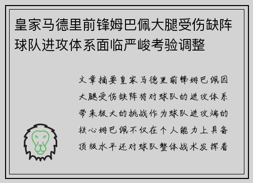 皇家马德里前锋姆巴佩大腿受伤缺阵球队进攻体系面临严峻考验调整