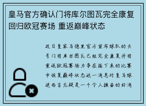 皇马官方确认门将库尔图瓦完全康复回归欧冠赛场 重返巅峰状态