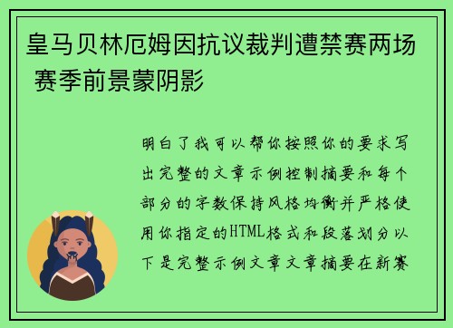 皇马贝林厄姆因抗议裁判遭禁赛两场 赛季前景蒙阴影