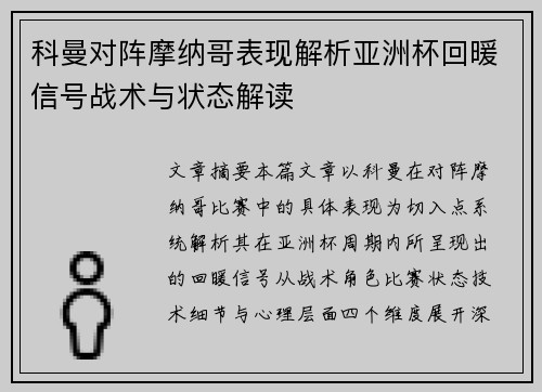 科曼对阵摩纳哥表现解析亚洲杯回暖信号战术与状态解读