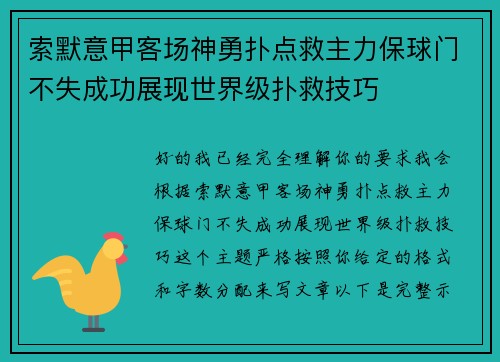 索默意甲客场神勇扑点救主力保球门不失成功展现世界级扑救技巧